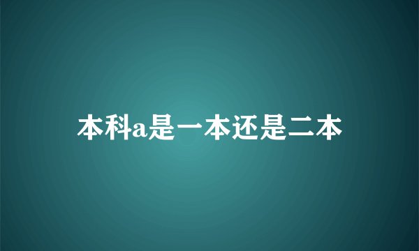 本科a是一本还是二本