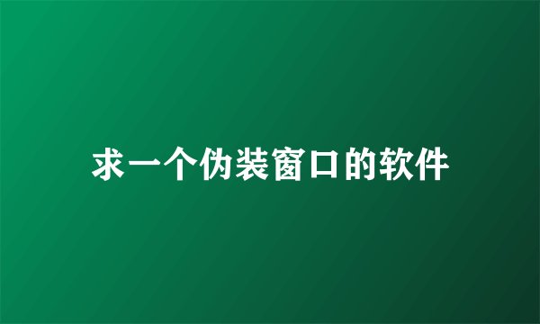 求一个伪装窗口的软件
