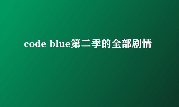 code blue第二季的全部剧情