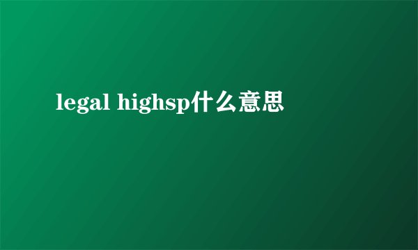 legal highsp什么意思