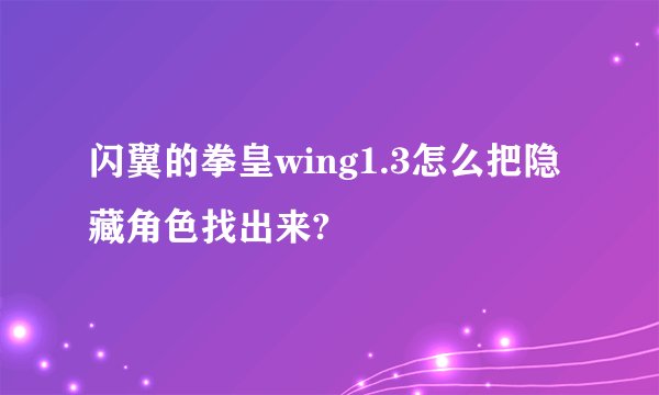 闪翼的拳皇wing1.3怎么把隐藏角色找出来?