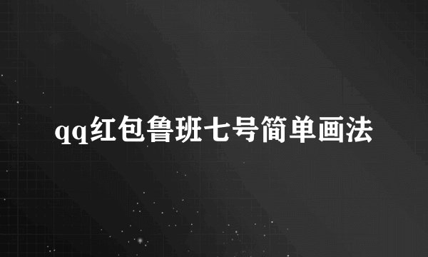 qq红包鲁班七号简单画法