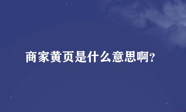 商家黄页是什么意思啊?