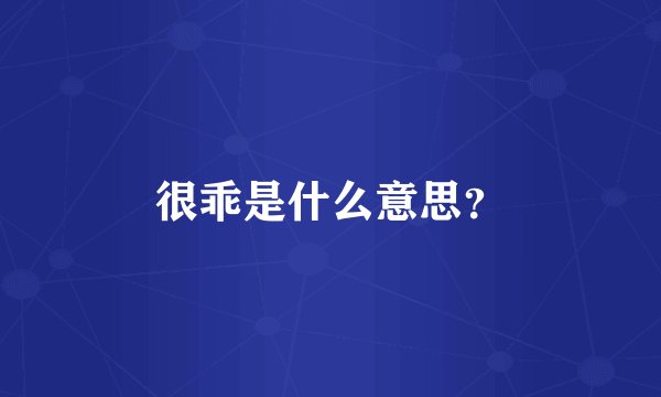 很乖是什么意思？
