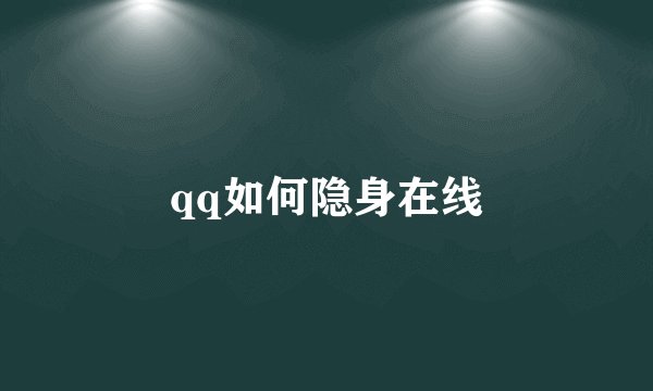 qq如何隐身在线