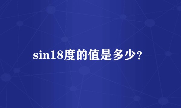 sin18度的值是多少？