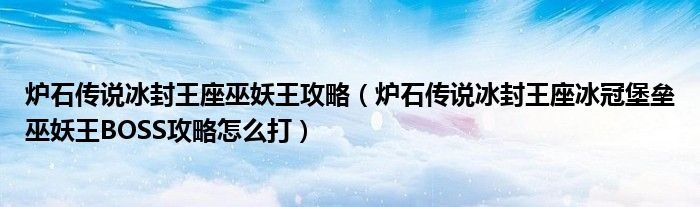 炉石传说冰封王座巫妖王攻略炉石传说冰封王座冰冠堡垒巫妖王BOSS攻略怎么打