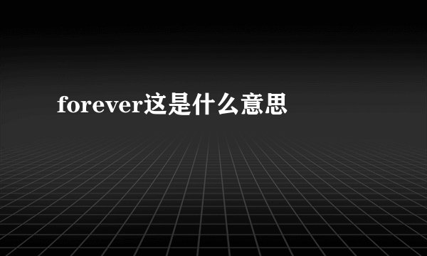 forever这是什么意思