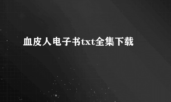 血皮人电子书txt全集下载