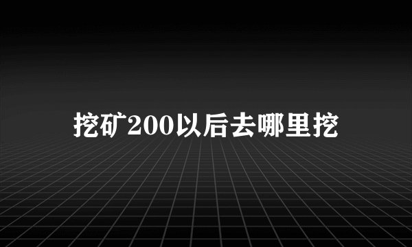 挖矿200以后去哪里挖