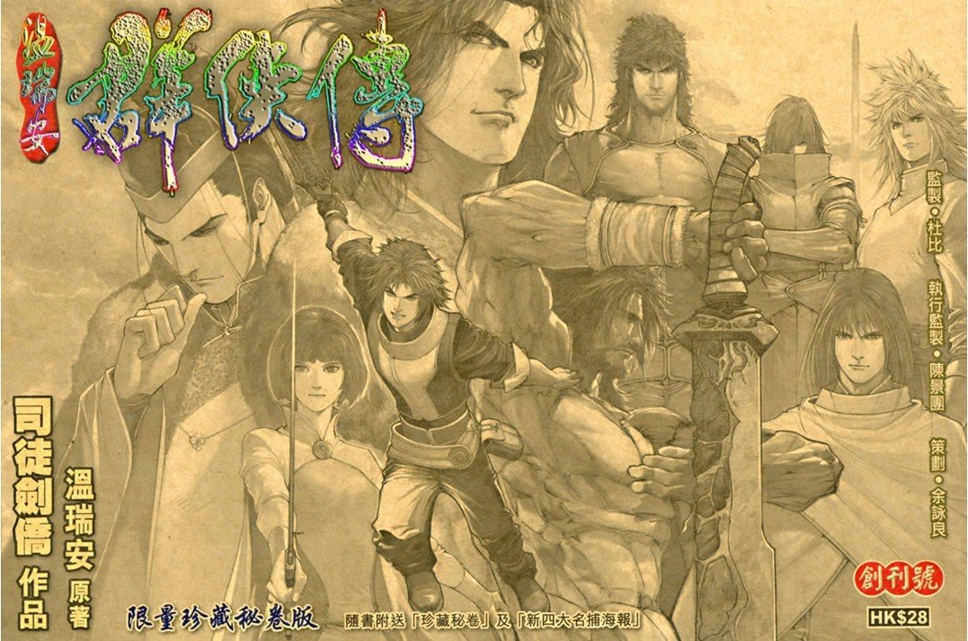 温瑞安群侠传2的章节目录