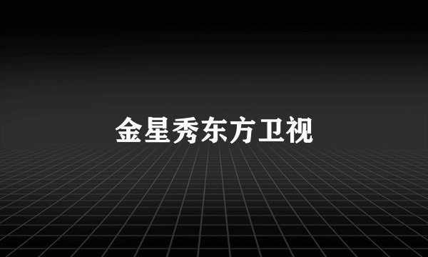 金星秀东方卫视