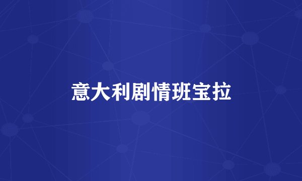 意大利剧情班宝拉