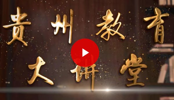 贵州教育大讲堂第十三期