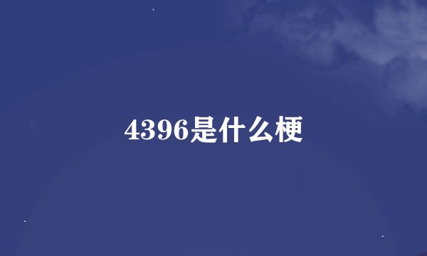 4396是什么梗