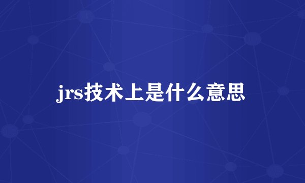 jrs技术上是什么意思