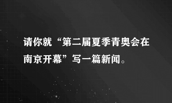 请你就“第二届夏季青奥会在南京开幕”写一篇新闻。