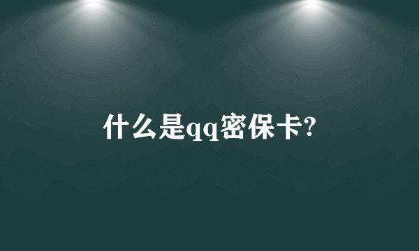 什么是qq密保卡?
