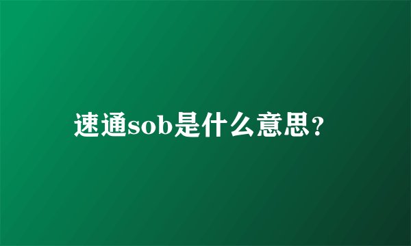 速通sob是什么意思？