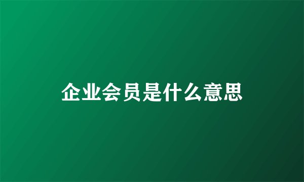企业会员是什么意思