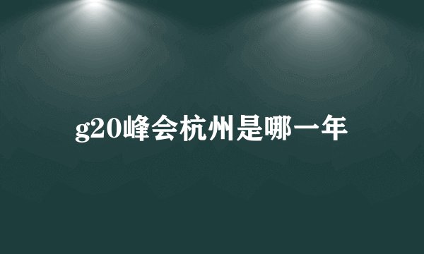g20峰会杭州是哪一年