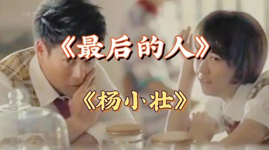 最后的人杨小壮歌词