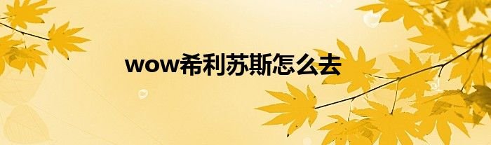 wow希利苏斯怎么去