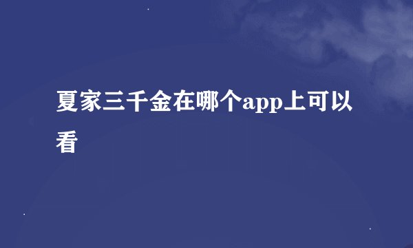 夏家三千金在哪个app上可以看