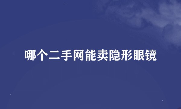 哪个二手网能卖隐形眼镜