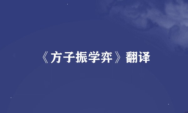 《方子振学弈》翻译