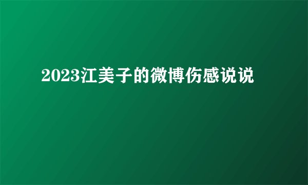 2023江美子的微博伤感说说