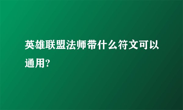 英雄联盟法师带什么符文可以通用?