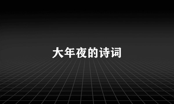 大年夜的诗词