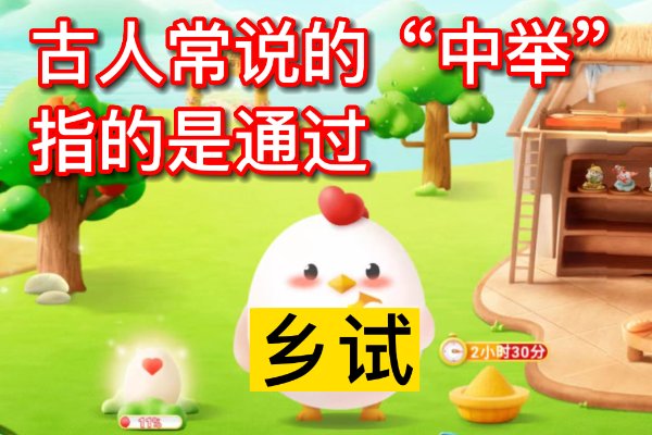 古人常说“中举”指的是通过