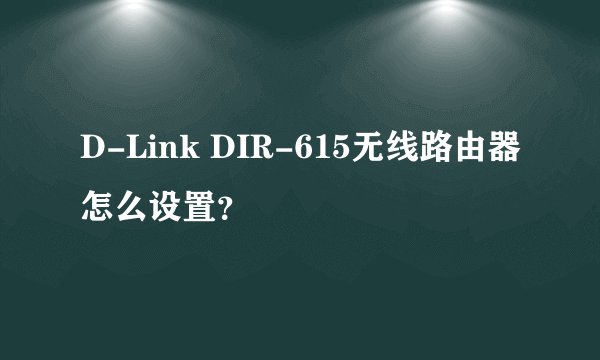 D-Link DIR-615无线路由器怎么设置？