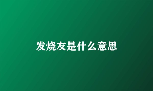 发烧友是什么意思