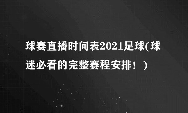 球赛直播时间表2021足球(球迷必看的完整赛程安排！)