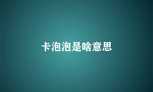 卡泡泡是啥意思