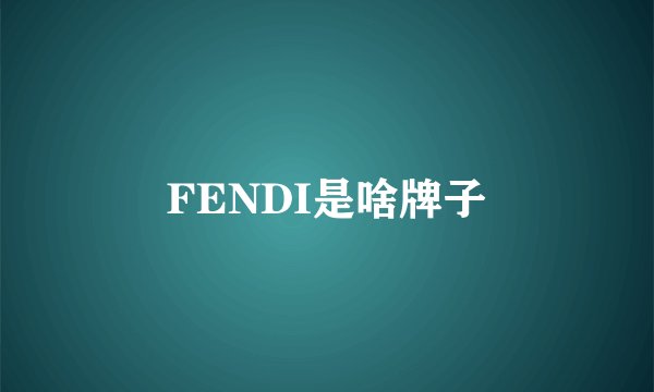 FENDI是啥牌子