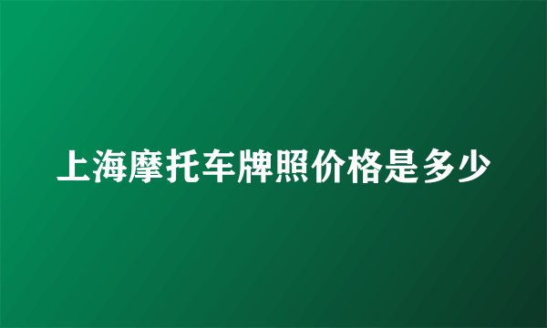 上海摩托车牌照价格是多少