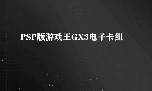 PSP版游戏王GX3电子卡组