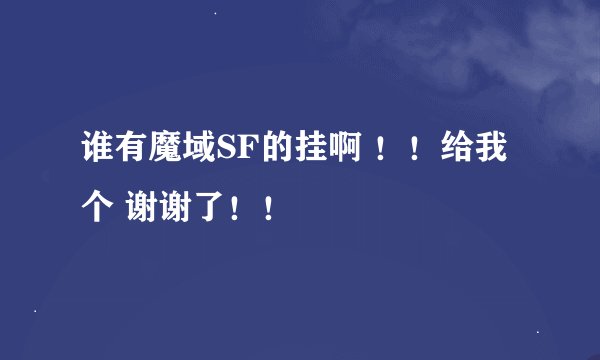 谁有魔域SF的挂啊 ！！给我个 谢谢了！！