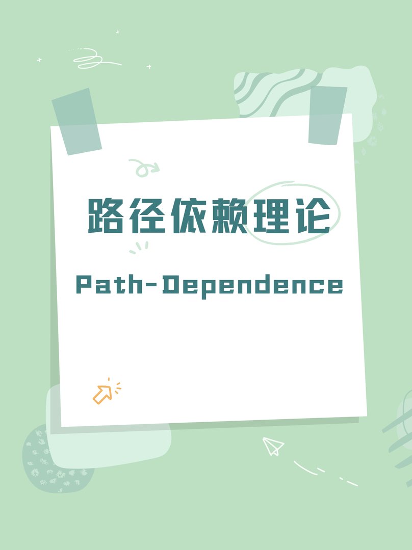 什么是路径依赖理论