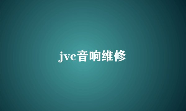 jvc音响维修