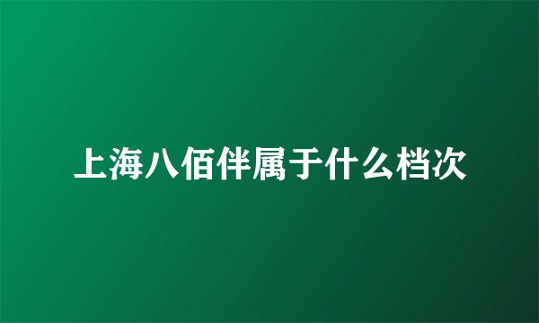 上海八佰伴属于什么档次