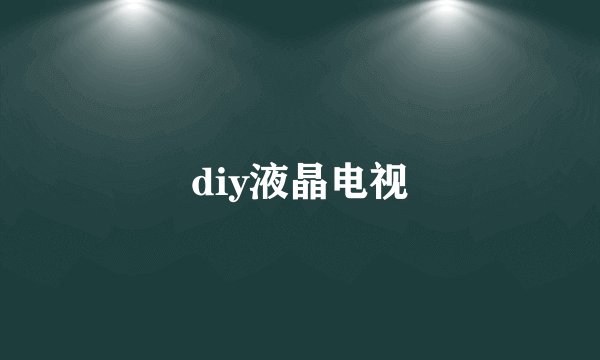 diy液晶电视
