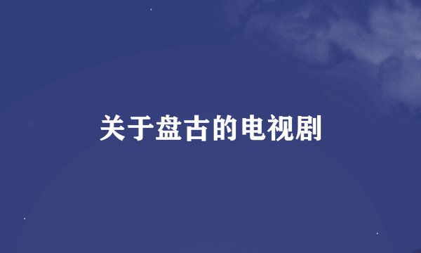 关于盘古的电视剧