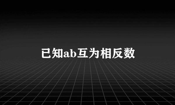 已知ab互为相反数