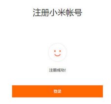 小米手机怎么注册账号?