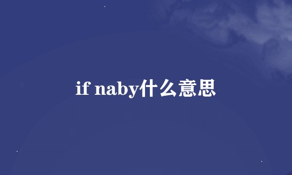 if naby什么意思